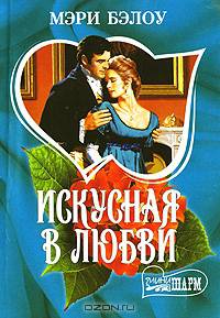 Искусная в любви: Роман. / Пер. с англ. О.И. Кондратьевой. - (Мини-Шарм)