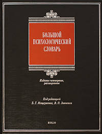 Большой психологический словарь. 4-е изд