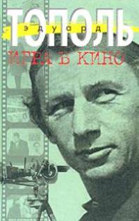 Игра в кино. Все, что осталось. Рассказы для серьезных детей и несерьезных взрослых