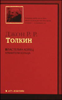Властелин Колец. В 3-х томах. Том 1. Хранители Кольца