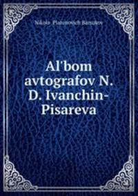 Альбом автографов Н.Д. Иванчин-Писарева