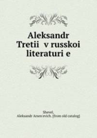 Александр Третии? в Русской? литературе