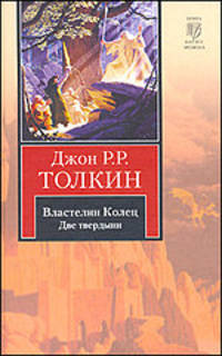 Властелин Колец. В 3-х томах. Том 2. Две твердыни