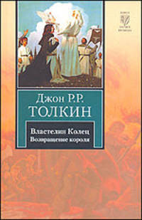 Властелин Колец. В 3-х томах. Том 3. Возвращение короля