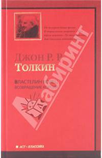 Властелин Колец. В 3-х томах. Том 3. Возвращение короля
