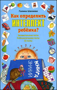 Как определить интеллект ребенка?: Занимательные тесты. Психологические тесты. IQ тесты /Шалаева Г.П.