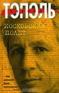 Московский полет [вне серии, подар.]