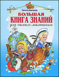 Большая книга знаний для самых маленьких