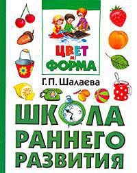 Цвет и форма - ('Школа раннего развития') /Шалаева Г.П.