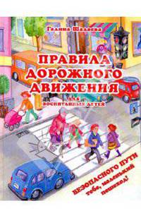 Правила дорожного движения для воспитанных детей.