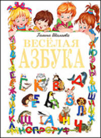 Веселая азбука