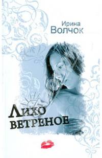 Лихо ветреное