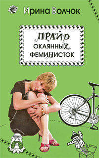 Прайд окаянных феминисток