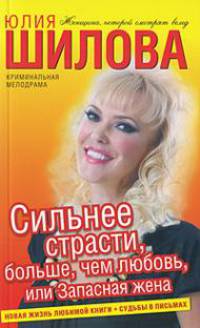 Сильнее страсти, больше, чем любовь, или Запасная жена: Роман