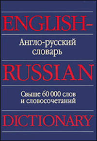 Англо-русский словарь / English-Russian Dictionary