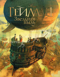 Звездная пыль