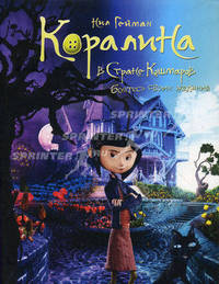 Коралина.