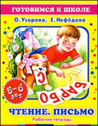 Чтение. Письмо: рабочая тетрадь для детей 5-6-ти лет