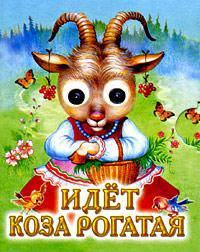 Идет коза рогатая (миниатюрное издание)