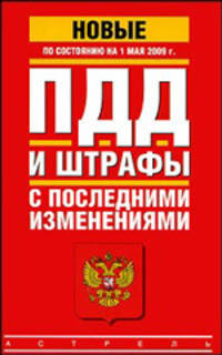 ПДД. Штрафы с последними изменениями. По состоянию на 1 мая 2009