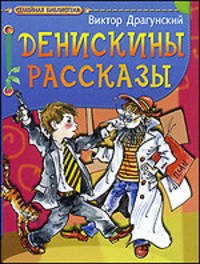 Денискины рассказы