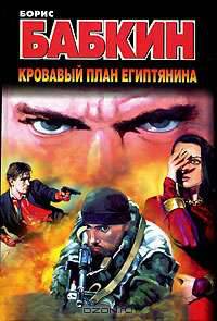 Кровавый план египтянина