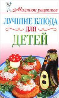 Лучшие блюда для детей
