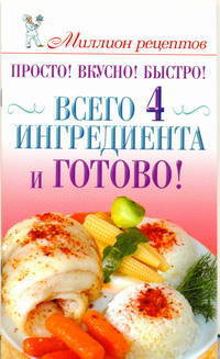 Просто! Вкусно! Быстро! Всего 4 ингредиента - и готово!