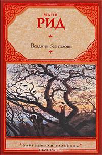 Всадник без головы. Роман.