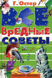 Все вредные советы / Художник Мартынов А. - (Планета детства)