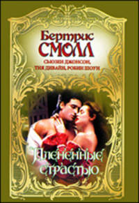 Плененные страстью. Романы.