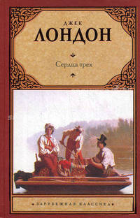Сердца трех. Рассказы Южных морей