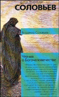 Чтения о Богочеловечестве