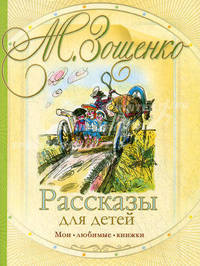 М. Зощенко. Рассказы для детей