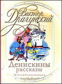 Денискины рассказы (сборник)