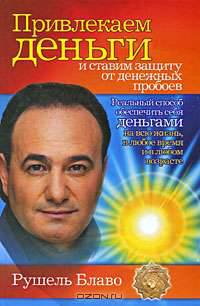 Привлекаем деньги и ставим защиту от денежных пробоев