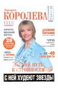 Легкий путь к стройности=С ней худеют звезды! (серия: Легкий путь к стройности)