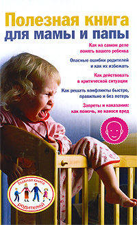 Полезная книга для мамы и папы