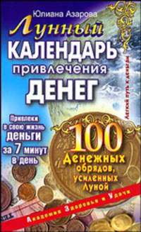 Лунный календарь привлечения денег. 100 денежных обрядов, усиленных Луной