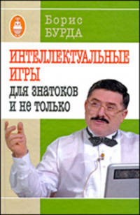 Интеллектуальные игры: для знатоков и не только.