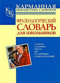 Фразеологический словарь русского языка для школьников
