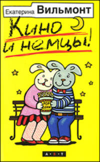 Кино и немцы!