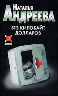 512 килобайт долларов