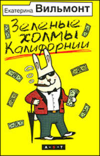Зеленые холмы Калифорнии: Роман.