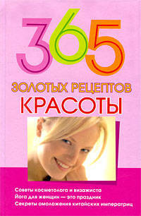 365 золотых рецептов красоты