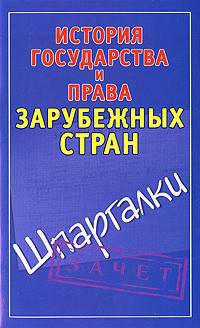 История государства и права зарубежных стран. Шпаргалки