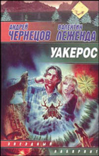 Уакерос - (Перекрестки времени)