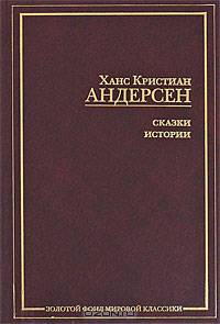 Сказки. Истории