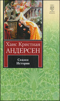 Ханс Кристиан Андерсен. Сказки. Истории