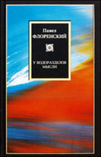 У водоразделов мысли.
